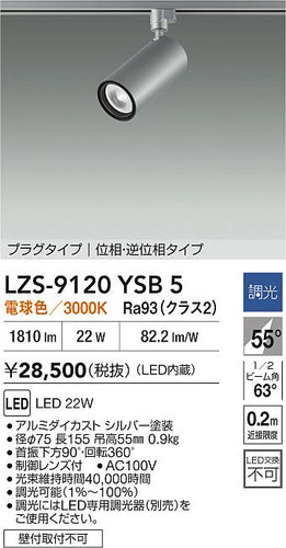 大光電機（DAIKO）スポットライト LZS-9120YSB5