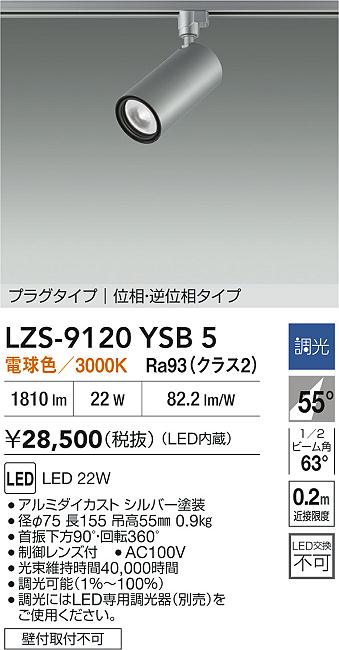大光電機（DAIKO）スポットライト LZS-9120YSB5