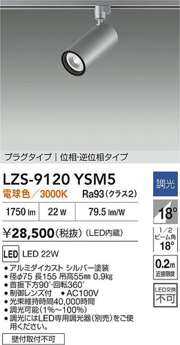 大光電機（DAIKO）スポットライト LZS-9120YSM5