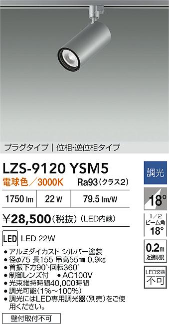 大光電機（DAIKO）スポットライト LZS-9120YSM5