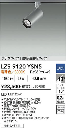 大光電機（DAIKO）スポットライト LZS-9120YSN5