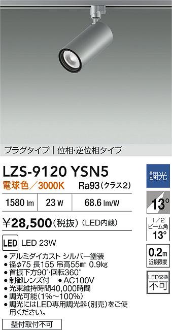 大光電機（DAIKO）スポットライト LZS-9120YSN5