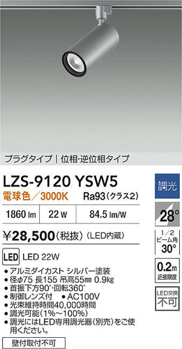 大光電機（DAIKO）スポットライト LZS-9120YSW5