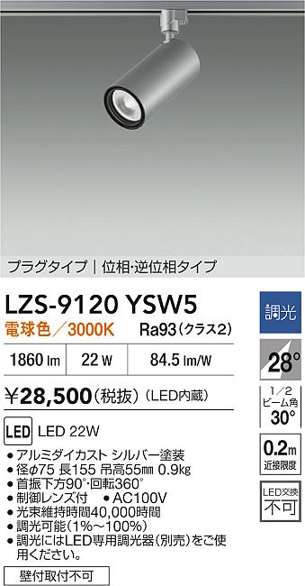 大光電機（DAIKO）スポットライト LZS-9120YSW5