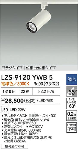 大光電機（DAIKO）スポットライト LZS-9120YWB5