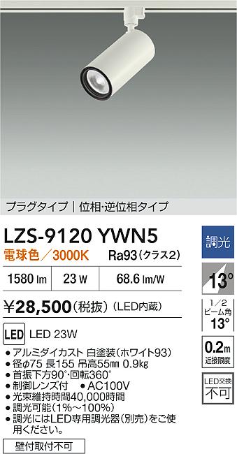 大光電機（DAIKO）スポットライト LZS-9120YWN5