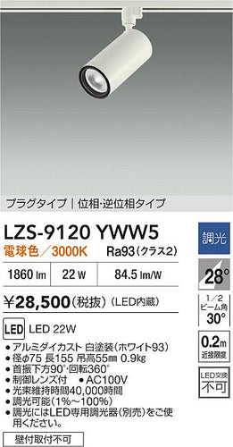 大光電機（DAIKO）スポットライト LZS-9120YWW5
