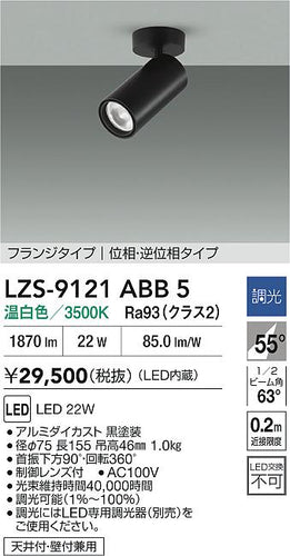 大光電機（DAIKO）スポットライト LZS-9121ABB5