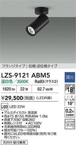 大光電機（DAIKO）スポットライト LZS-9121ABM5