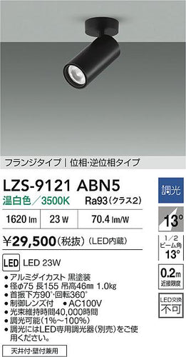大光電機（DAIKO）スポットライト LZS-9121ABN5