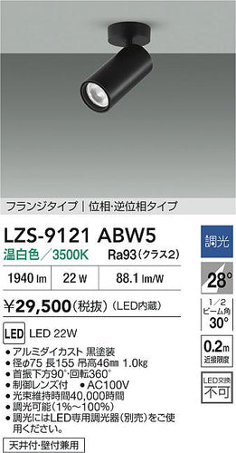 大光電機（DAIKO）スポットライト LZS-9121ABW5