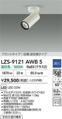 大光電機（DAIKO）スポットライト LZS-9121AWB5