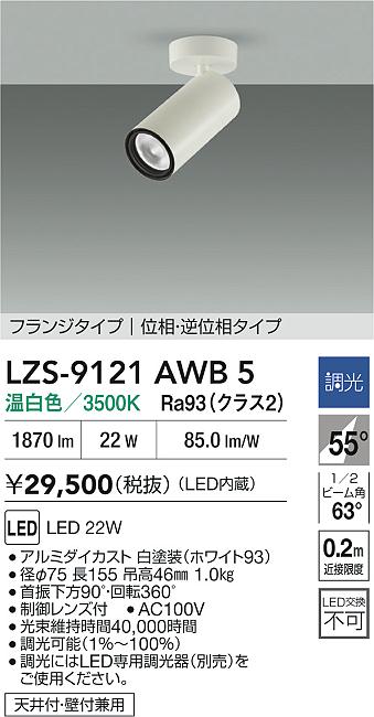 大光電機（DAIKO）スポットライト LZS-9121AWB5