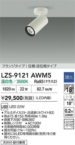 大光電機（DAIKO）スポットライト LZS-9121AWM5