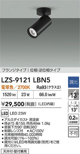 大光電機（DAIKO）スポットライト LZS-9121LBN5