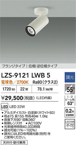 大光電機（DAIKO）スポットライト LZS-9121LWB5
