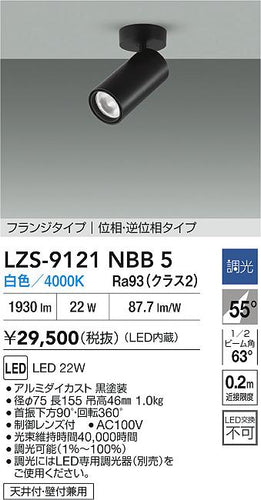 大光電機（DAIKO）スポットライト LZS-9121NBB5