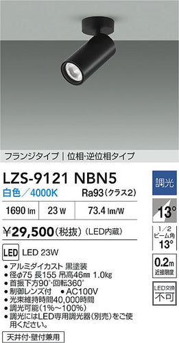 大光電機（DAIKO）スポットライト LZS-9121NBN5