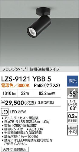 大光電機（DAIKO）スポットライト LZS-9121YBB5