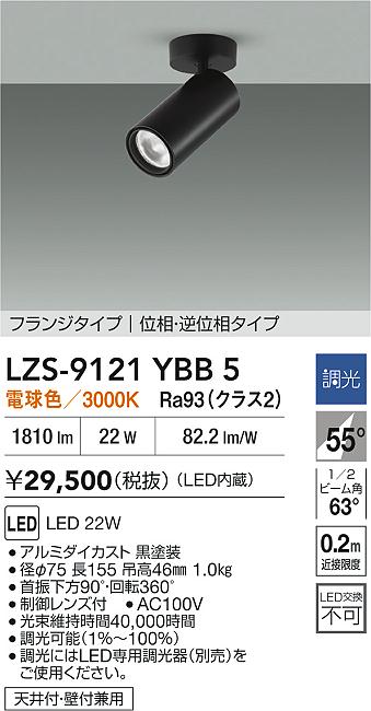 大光電機（DAIKO）スポットライト LZS-9121YBB5