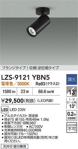 大光電機（DAIKO）スポットライト LZS-9121YBN5