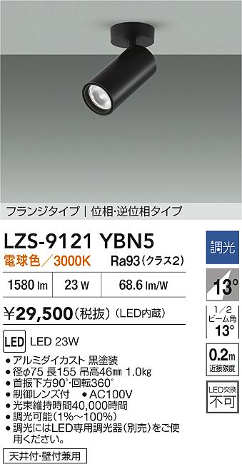 大光電機（DAIKO）スポットライト LZS-9121YBN5