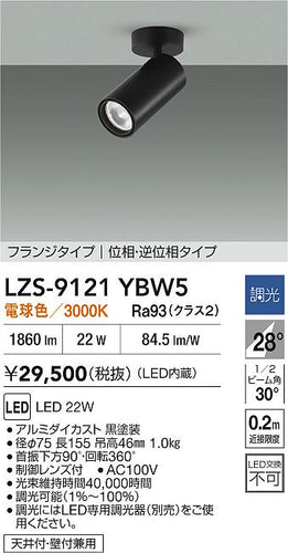 大光電機（DAIKO）スポットライト LZS-9121YBW5