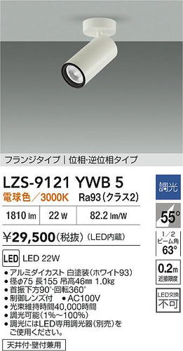 大光電機（DAIKO）スポットライト LZS-9121YWB5