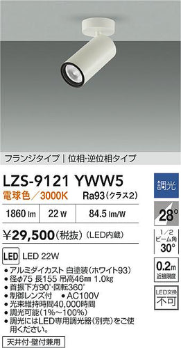 大光電機（DAIKO）スポットライト LZS-9121YWW5