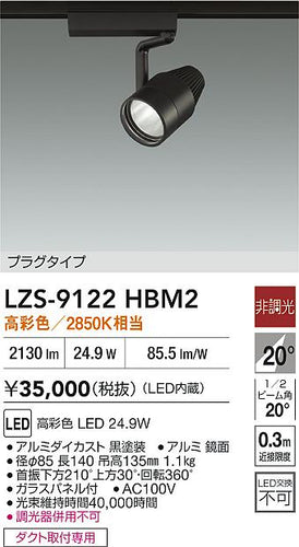 大光電機（DAIKO）スポットライト LZS-9122HBM2