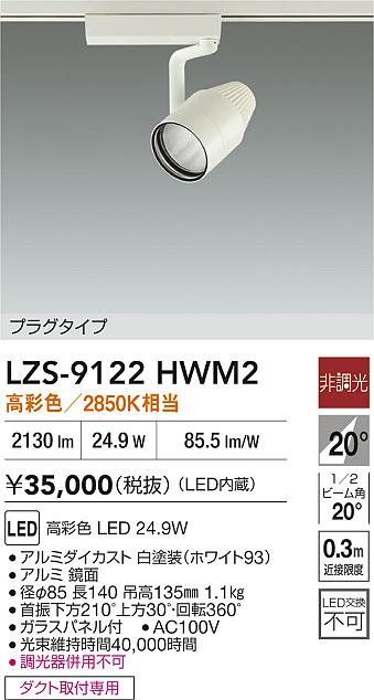 大光電機（DAIKO）スポットライト LZS-9122HWM2