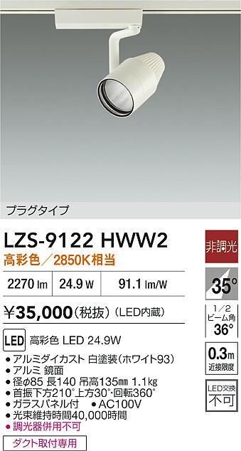大光電機（DAIKO）スポットライト LZS-9122HWW2