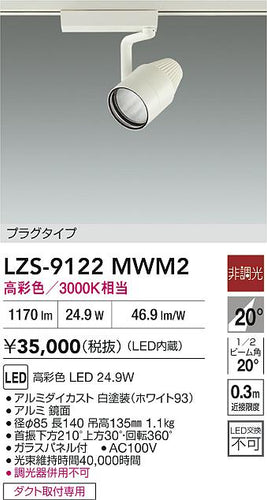 大光電機（DAIKO）スポットライト LZS-9122MWM2