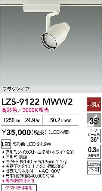 大光電機（DAIKO）スポットライト LZS-9122MWW2