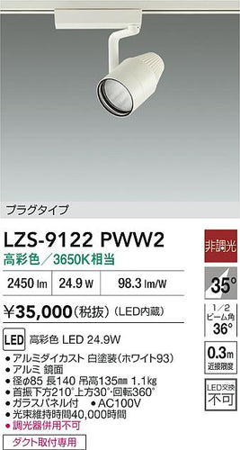 大光電機（DAIKO）スポットライト LZS-9122PWW2