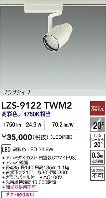 大光電機（DAIKO）スポットライト LZS-9122TWM2