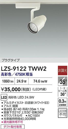 大光電機（DAIKO）スポットライト LZS-9122TWW2