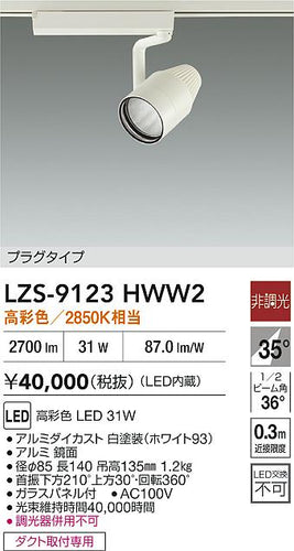 大光電機（DAIKO）スポットライト LZS-9123HWW2