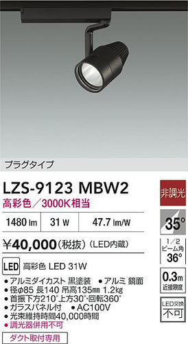 大光電機（DAIKO）スポットライト LZS-9123MBW2