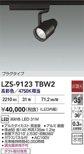 大光電機（DAIKO）スポットライト LZS-9123TBW2