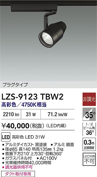 大光電機（DAIKO）スポットライト LZS-9123TBW2
