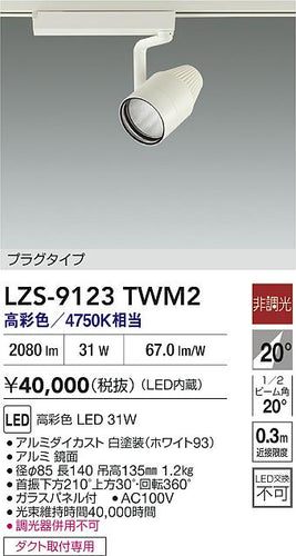 大光電機（DAIKO）スポットライト LZS-9123TWM2