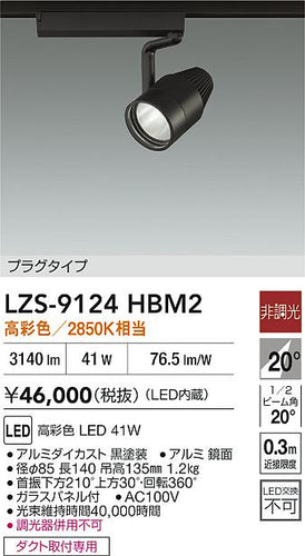 大光電機（DAIKO）スポットライト LZS-9124HBM2