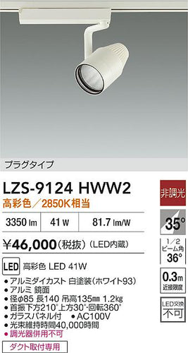 大光電機（DAIKO）スポットライト LZS-9124HWW2