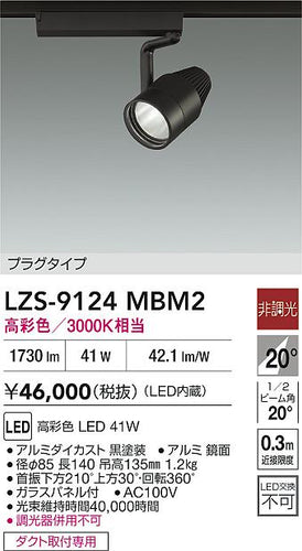 大光電機（DAIKO）スポットライト LZS-9124MBM2