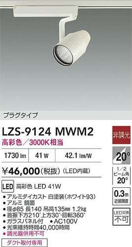 大光電機（DAIKO）スポットライト LZS-9124MWM2