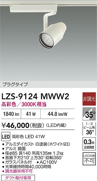 大光電機（DAIKO）スポットライト LZS-9124MWW2