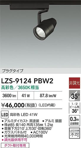 大光電機（DAIKO）スポットライト LZS-9124PBW2