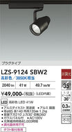 大光電機（DAIKO）スポットライト LZS-9124SBW2