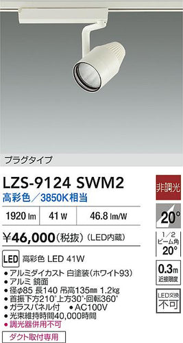 大光電機（DAIKO）スポットライト LZS-9124SWM2